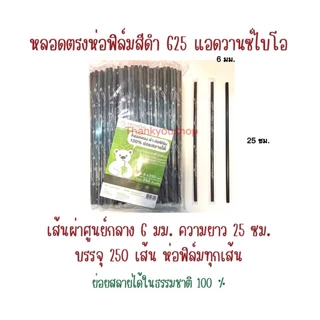 625 หลอดตรงห่อฟิล์ม สีดำ แอดวานซ์ไบโอ ย่อยสลายได้