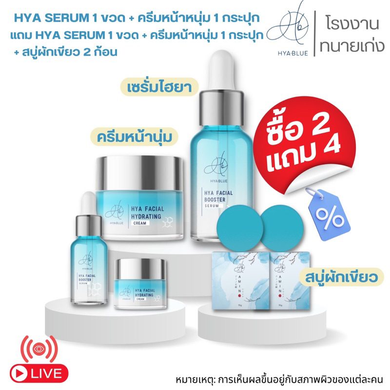 (2 แถม 4)Hyablue เซ็ตหน้าใส HYA SERUM + HYA CREAM