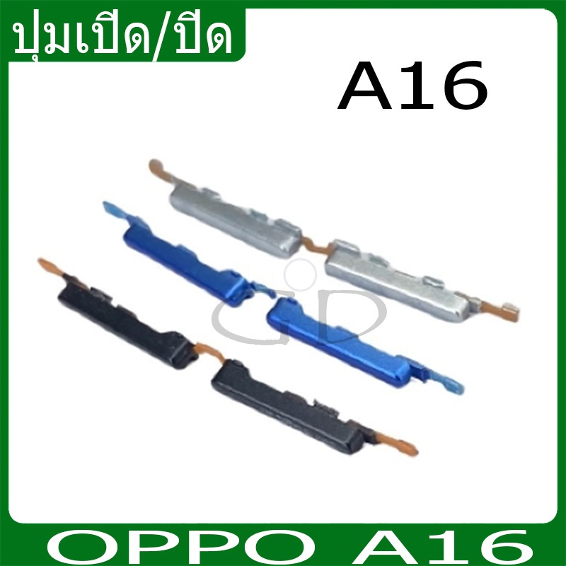 ปุ่มกดสวิทช์ด้านนอก OPPO A16 ปุ่มเปิด/ปิด ปรับระดับเสียงขึ้นลง ปุ่มเพิ่มเสียง ปุ่มลดเสียง