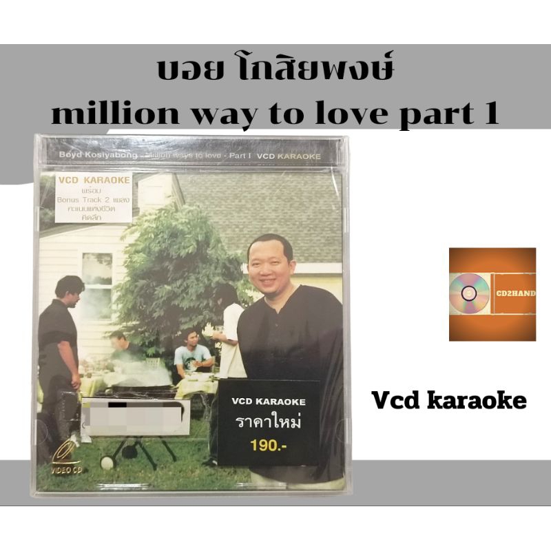 แผ่นวีซีดี คาราโอเกะ vcd karaoke  บอย โกสิยพงษ์ Boyd Kosiyabong อัลบั้ม millon ways to love part1 ค่าย Bakery music