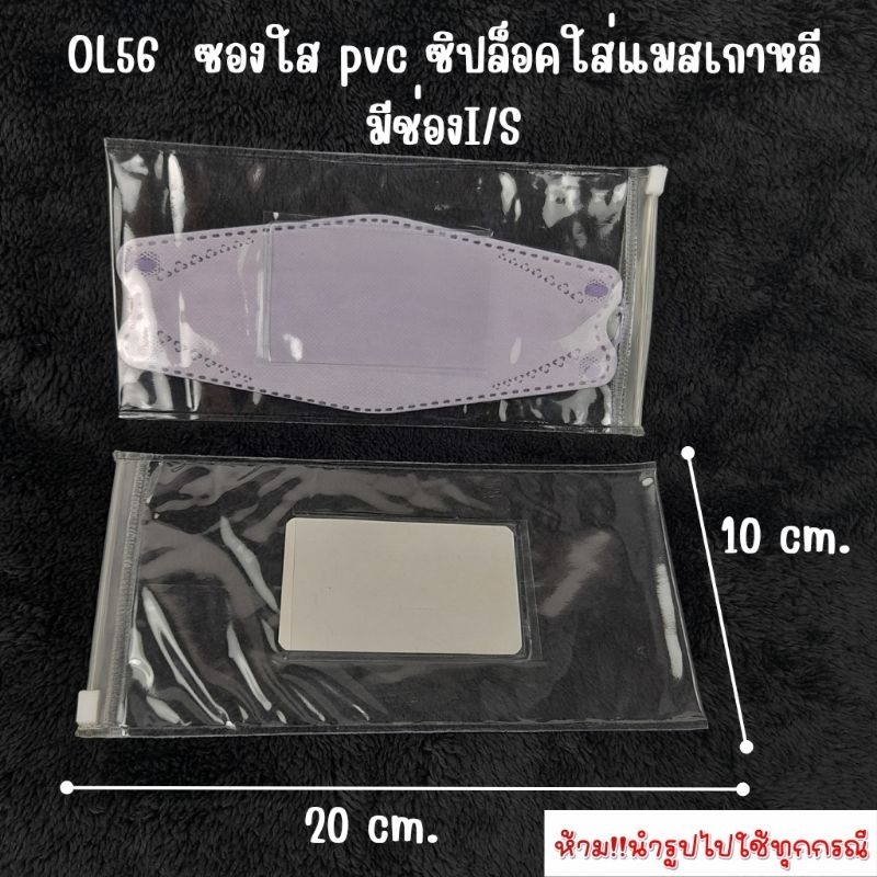 OL56 ซองใส pvc ซิปรูดกันน้ำ ใส่แมสเกาหลี มีช่อง I/S ใส่ชื่อ