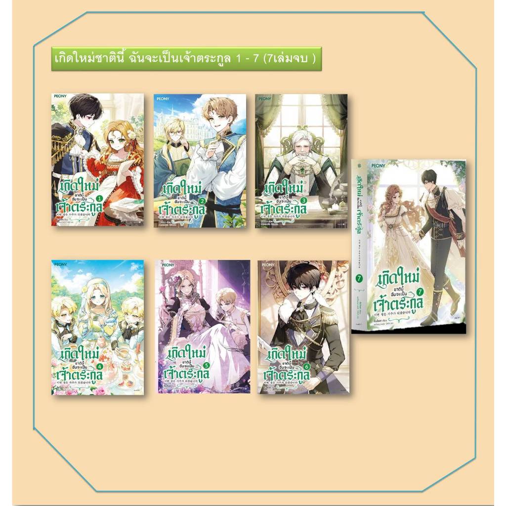 หนังสือ เกิดใหม่ชาตินี้ ฉันจะเป็นเจ้าตระกูล เล่ม 1 - 7 (7 เล่มจบ) #ผู้เขียน: คิมโรอา #สำนักพิมพ์: Peony Publishing