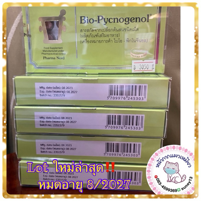 Bio pycnogenol Pharma Nord( 1 กล่อง 90 เม็ด )‼️ของแท้💯%จากบริษัท✅พร้อมส่งค่ะ