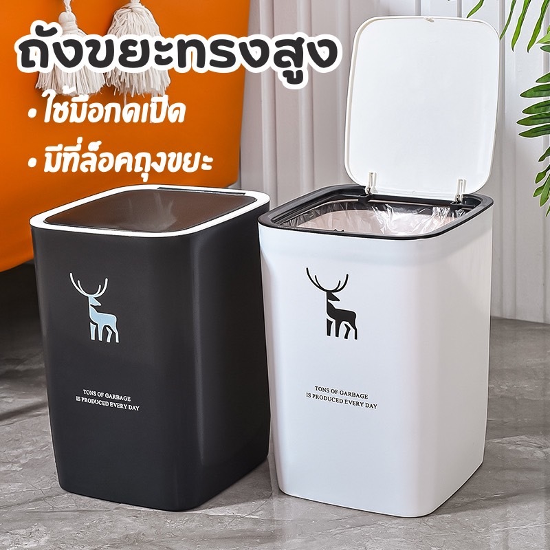 YH ถังขยะทรงสูง มินิมอล ถังขยะในห้องน้ำ พร้อมฝาปิดเปิด 15 ลิตร ใช้มือกดเปิด ห้องครัว ห้องน้ำ