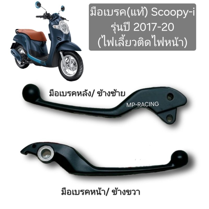 มือเบรค/ก้านเบรค Scoopy-i รุ่นปี2017-2020 ไฟเลี้ยวหน้าติดกับไฟหน้า ของแท้ศูนย์ฮอนด้า !!!รุ่นปีอื่นใส่ไม่ได้นะครับ!!!
