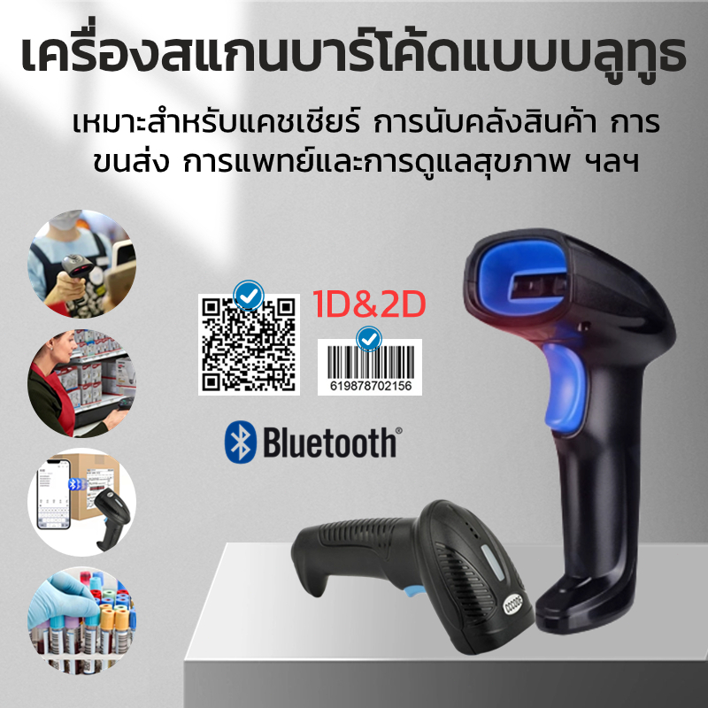 เครื่องสแกนบาร์โค้ด แบบบลูทูธ เครื่องยิงบาร์โค้ด scanner barcode  รองรับ 1D 2D QRCode