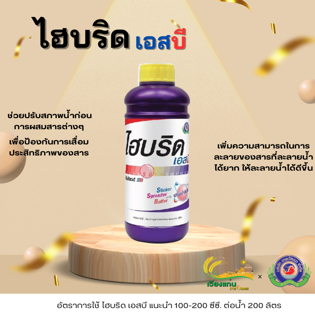 ไฮบริด เอสบี (Hybrid SB) | 1 ลิตร(L)