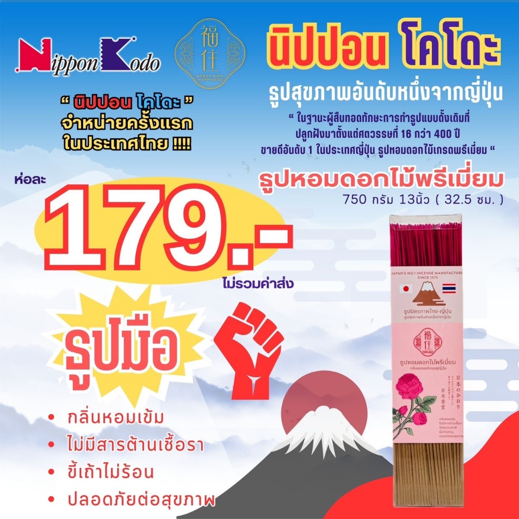 ธูปสุขภาพอันดับหนึ่งจาก ญี่ปุ่น นิปปอน โคโดะ ปลอดภัยต่อสุขภาพ ธูปหอมกลิ่นดอกไม้พรีเมี่ยม ขนาด13นิ้ว 750g
