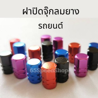 🚩12.12(ร้านค้าแนะนำ)ฝาปิดจุ๊กลมยาง​ 4ชิ้น(1ชุด) เกลียวคมใช้ย…