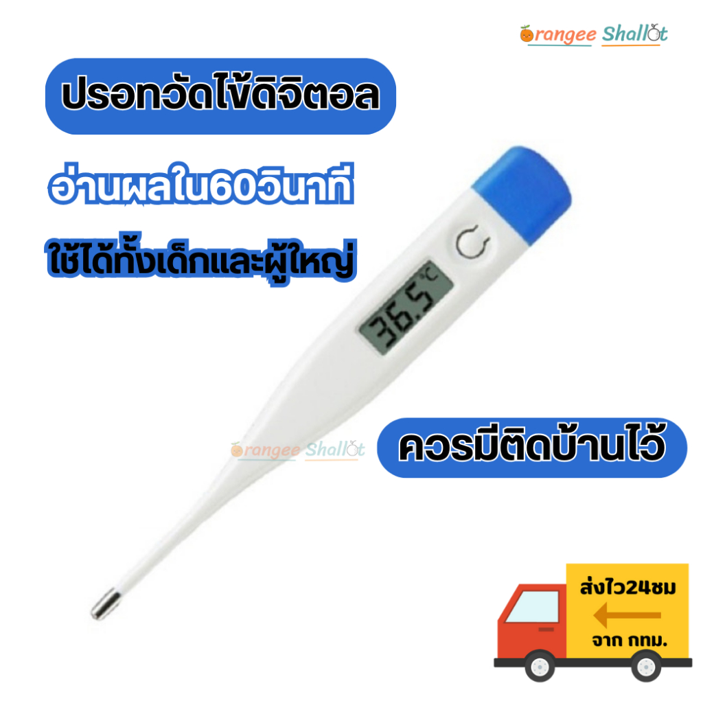 ปรอทวัดไข้ดิจิตอล ปรอทวัดอุณหภูมิ วัดไข้เด็กแบบแท่ง ใช้ได้ทั้งครอบครัว ควรมีติดบ้าน คุณภาพดี ใช้งานง่าย วัดค่าได้แม่น