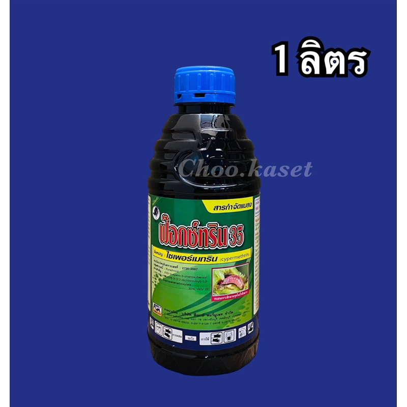 ฟ๊อกซ์ทริน 35 ไซเพอร์เมทริน #ไซเปอร์เมทริน35% (1 ลิตร)