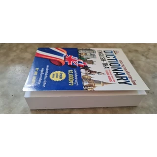 STANDARD ENGLISH-THAI DICTIONARY FOR STUDENT พจนานุกรม อังกฤษ-ไทย ฉบับใช้ง่ายทั่วไป โดย : Mr. Harry ขาว-ดำ