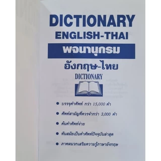 STANDARD ENGLISH-THAI DICTIONARY FOR STUDENT พจนานุกรม อังกฤษ-ไทย ฉบับใช้ง่ายทั่วไป โดย : Mr. Harry ขาว-ดำ
