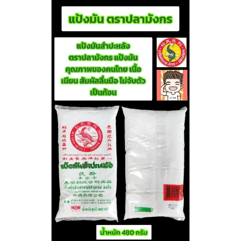 แป้งมัน ตราปลามังกร ขนาด480กรัม