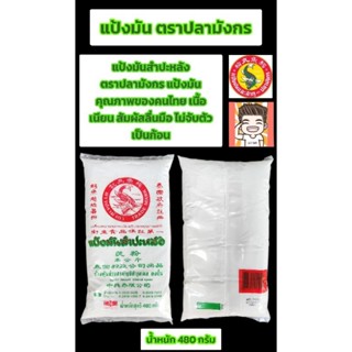 แป้งมัน ตราปลามังกร ขนาด480กรัม