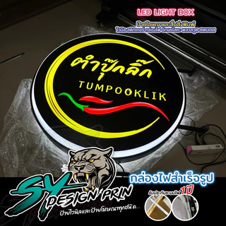 ป้ายกล่องไฟสำเร็จรูปวงกลมLEDกล่องไฟสำเร็จพร้อมติดสติกเกอร์บนกล่องไฟและออกแบบฟรี🎉สติกเกอร์UVเกรด3ปี