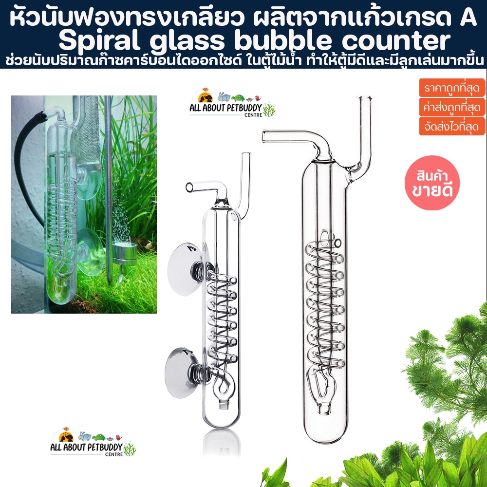 หัวนับฟองทรงเกลียว นับฟองเกลียว อุปกรณ์นับฟองก๊าซคาร์บอนไดออกไซด์(CO2) Glass Bubble Spiral นับฟอง นับco2 พรรณไม้น้ำ