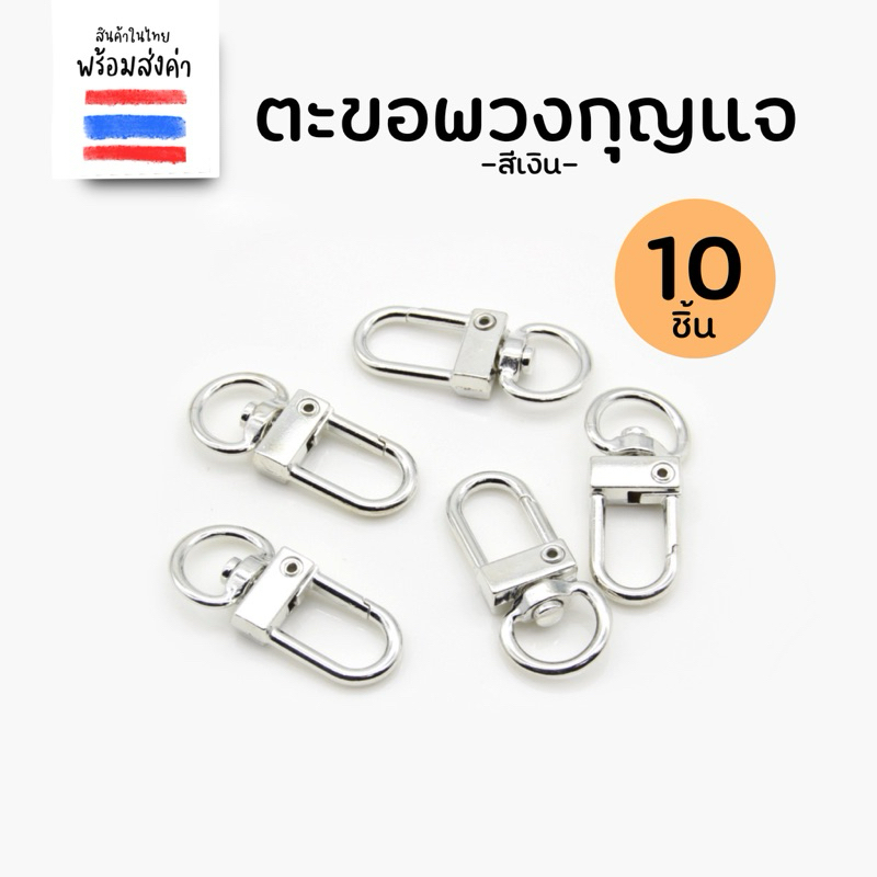 ตะขอสำหรับทำพวงกุญแจ 10 ชิ้น