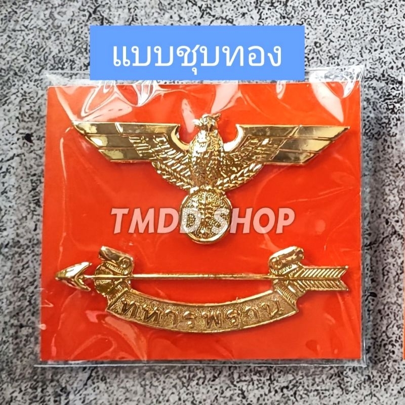 เครื่องหมายเชิดชู​เกียรติ​ทหารพราน เข็มทหารพรานติดหน้าอกด้านขวา ทำจากโลหะชุบทองอย่างดี
