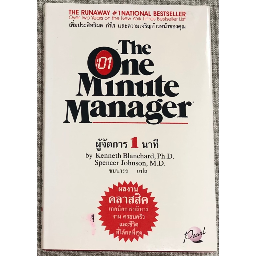 หนังสือ ผู้จัดการ 1 นาที The One Minute Manager