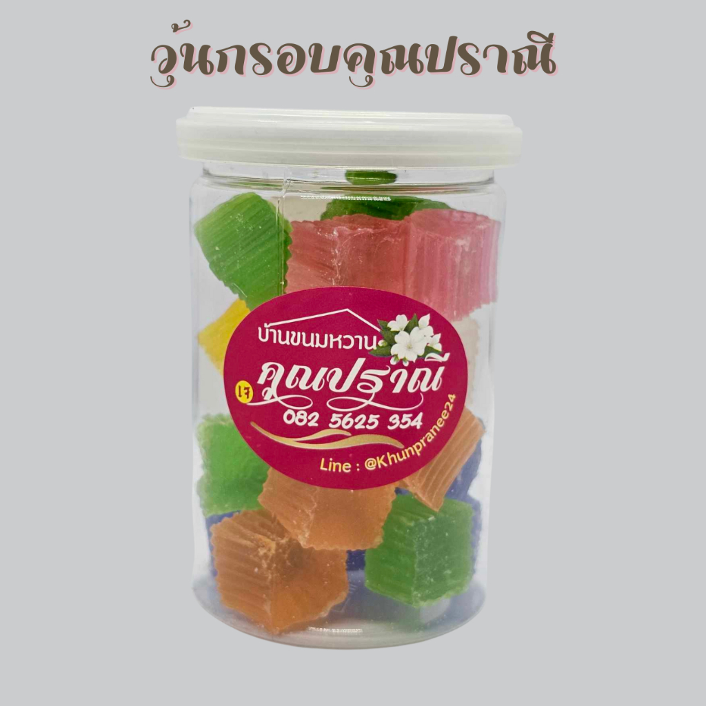 วุ้นกรอบ คุณปราณี ขนมไทยโบราณสูตรเพชรบุรี (เจ) ขนาด 160 กรัม(กระป๋องสูง)