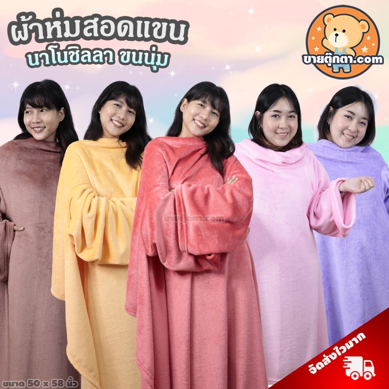 ผ้าห่มสอดแขน นาโนชิลล่า (ขนาด 50x58 นิ้ว, ผ้านุ่มมาก) ยีห้อ Eazzhome / Blanket with Sleeve ผ้าห่มมีแขน ขนนุ่ม ของขวัญ วันเกิด