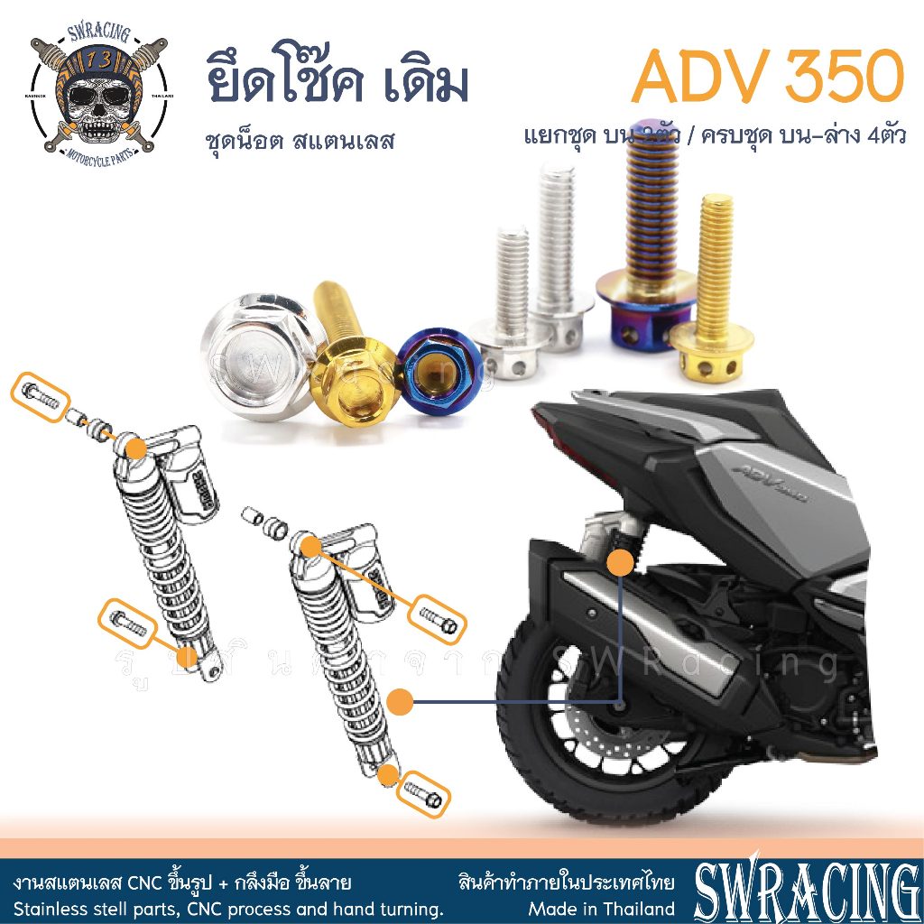 ADV350 ชุดน็อต น็อตสแตนเลส ยึดโช้คหลัง เดิม ADV350 ครบชุด 2 ตัว ล่าง สแตนเลสแท้ ราคาขายต่อ 1 ชุด งานเฮงสกร