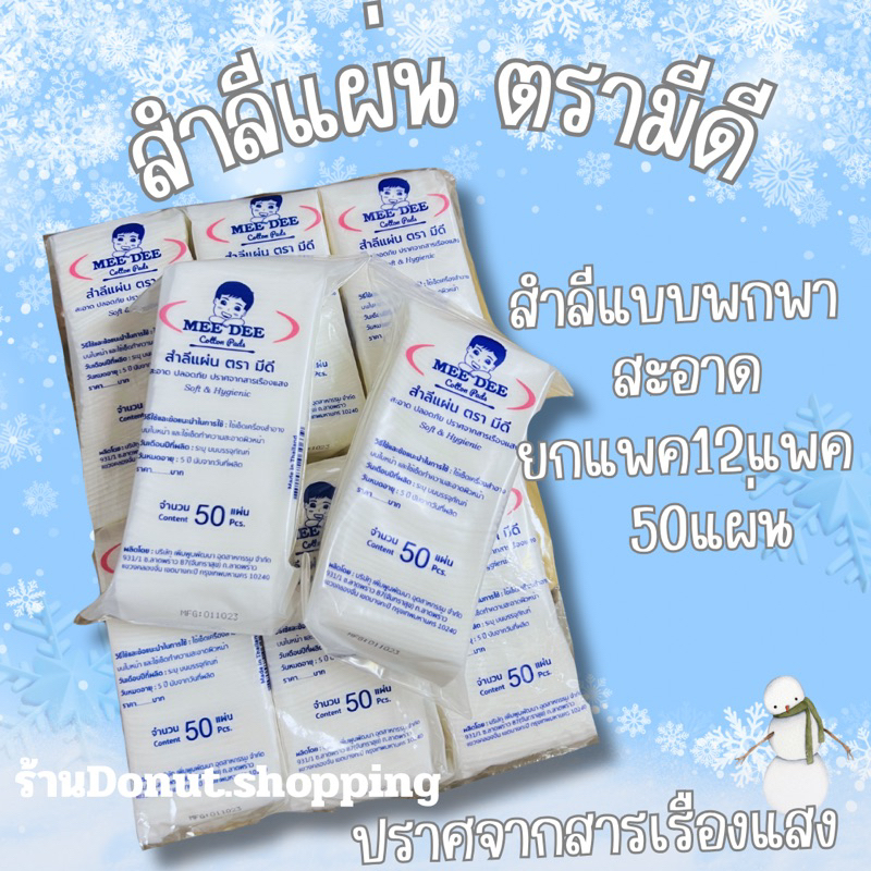 สำลีแผ่นตามีดี ยกแพค 12ห่อ (ใน1ห่อมี50แผ่น)