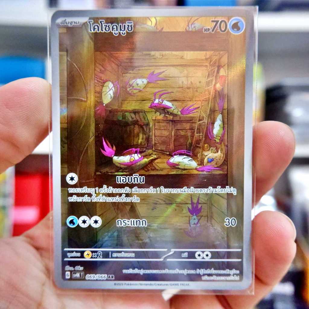 โคโซคูมูชิ AR SV4K 069/066 น้ำ เสียงคำรามจากอดีต [ Arternate Rare ] การ์ดโปเกมอน ของแท้ ภาษาไทย Pokemon Card Thailand