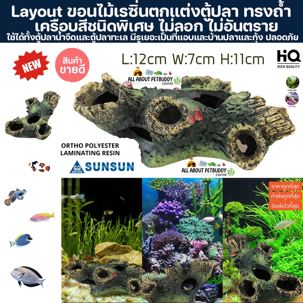 เรซิ่นขอนไม้ Layout ตกแต่งตู้ปลา ชุดบ้านปลา  คุณภาพสูง สำหรับตกแต่งตู้ปลา ปะการังปลอมตกแต่งตู้ปลา ตก