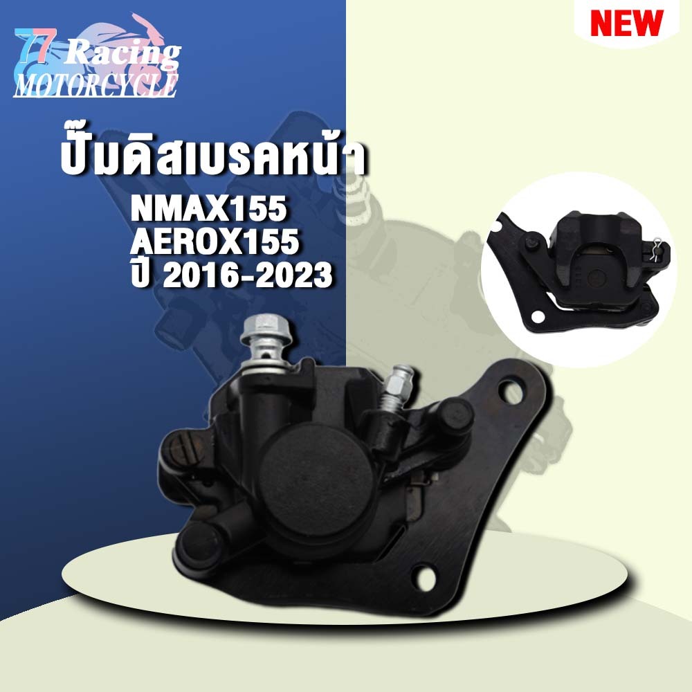 ปั๊มเบรคหน้า NMAX155/AEROX155 ปี 2016-2023