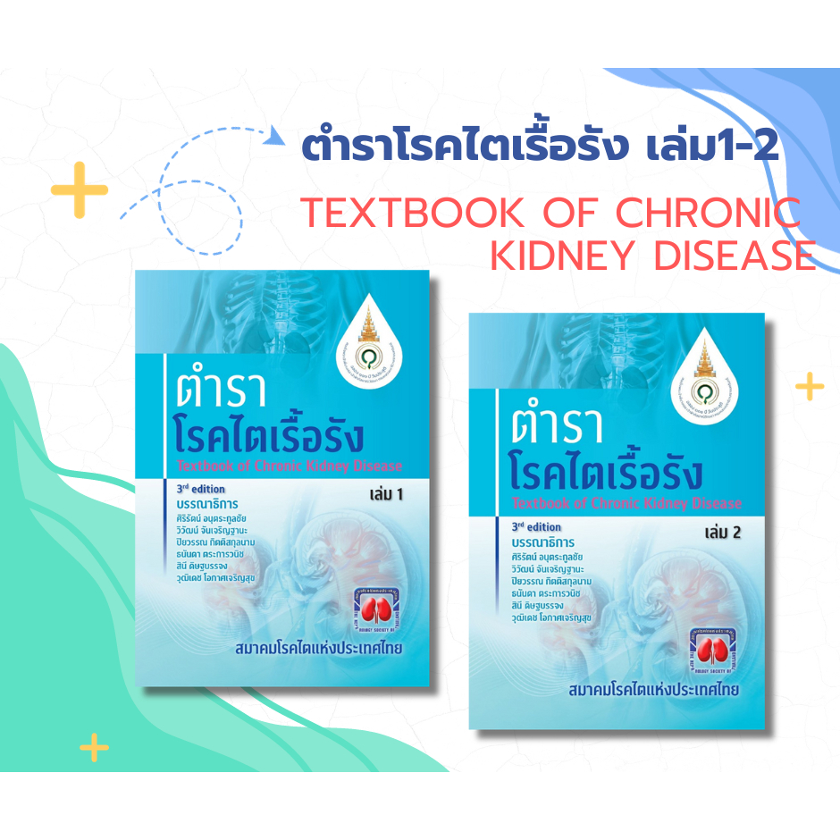 ตำราโรคไตเรื้อรัง เล่ม1-2 เล่ม | TEXTBOOK OF CHRONIC KIDNEY DISEASE | 9786168032206
