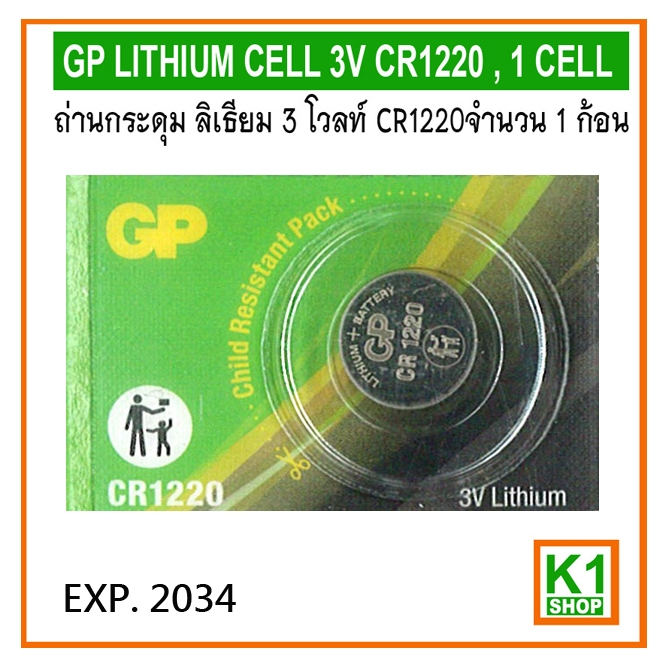 ถ่านกระดุม ลิเธียม CR1220, 3 โวลท์ จำนวน 1 ก้อน/GP LITHIUM CELL 3V CR1220 , 1 CELL