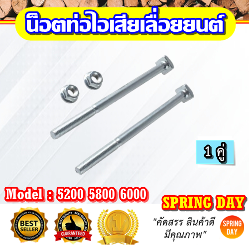 น็อตท่อไอเสียเลื่อยยนต์ 5200 5800 6000 สกรู น๊อตท่อไอเสียเลื่อยยนต์ 5200 5800 6000 Newwest 588 688 6688 (1คู่)