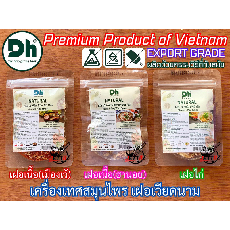 เครื่องเทศเฝอเวียดนาม Dh Vietnam เฝอเนื้อ เมืองเว้ ฮานอย เฝอไก่ เครื่องเทศสมุนไพร สำหรับทำเฝอเวียดนาม หอม กลมกล่อม