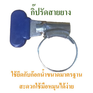 กิ๊ปรัดสายยาง กิ๊ปรัดท่อ ที่รัดสายยาง แบบมือหมุนได้ ใช้งานสะ…
