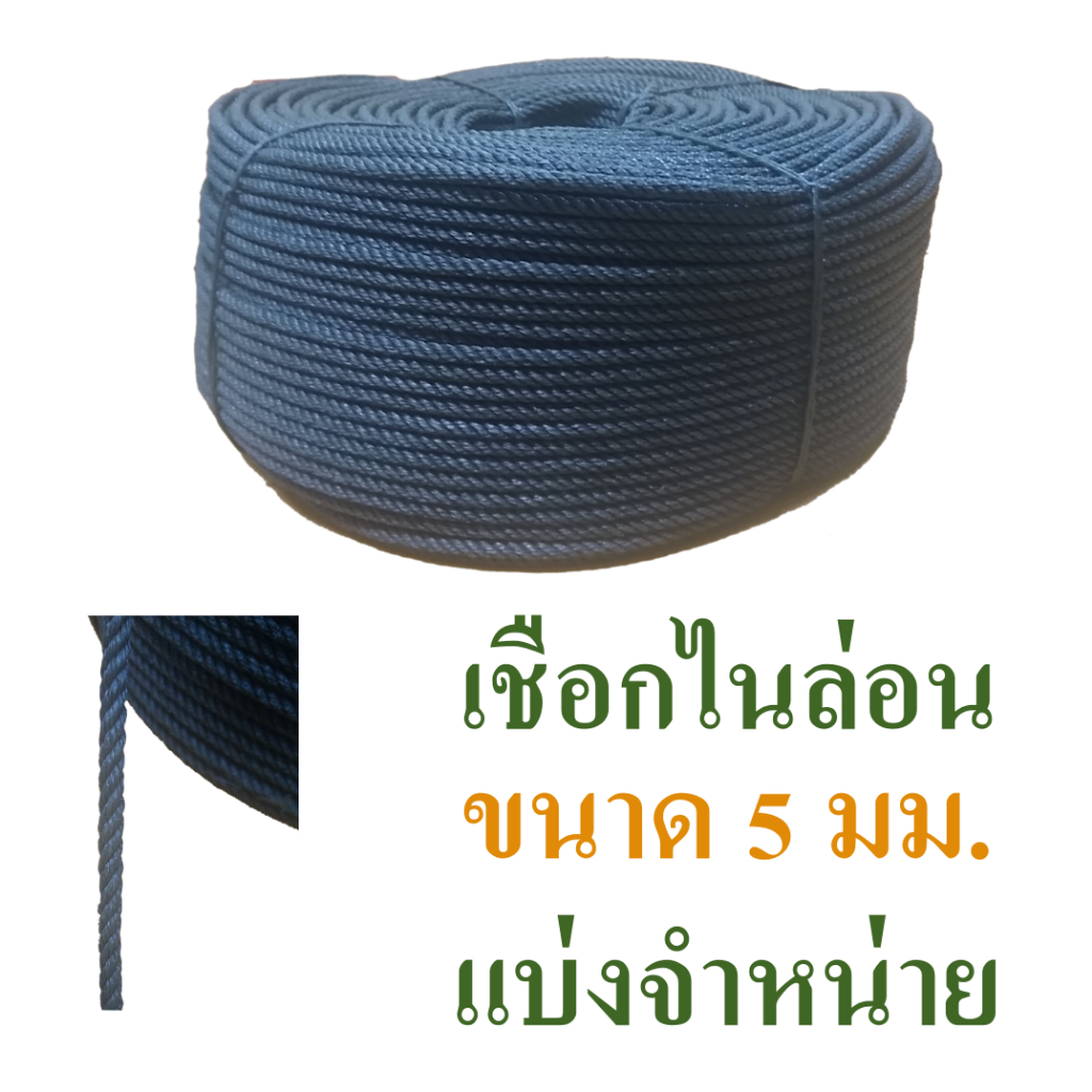 เชือกไนล่อน ขนาดเส้นผ่านศูนย์กลาง 5 มม. แบ่งจำหน่าย ความยาว 10 ม., 15 ม. และ 20 ม.