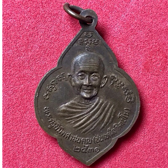 เหรียญ รุ่นแรก หลวงปู่ชุนหมิง วัดบางแก้ว นครสวรรค์ เจ้าตำหรับ ปี่เซี้ย แก้ชง เสริมดวง