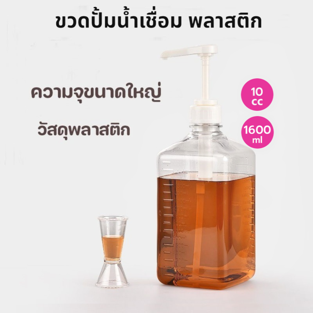 ขวดปั้มน้ำเชื่อม พลาสติก 10cc ขนาด 1600 ml Syrup Pump Bottle