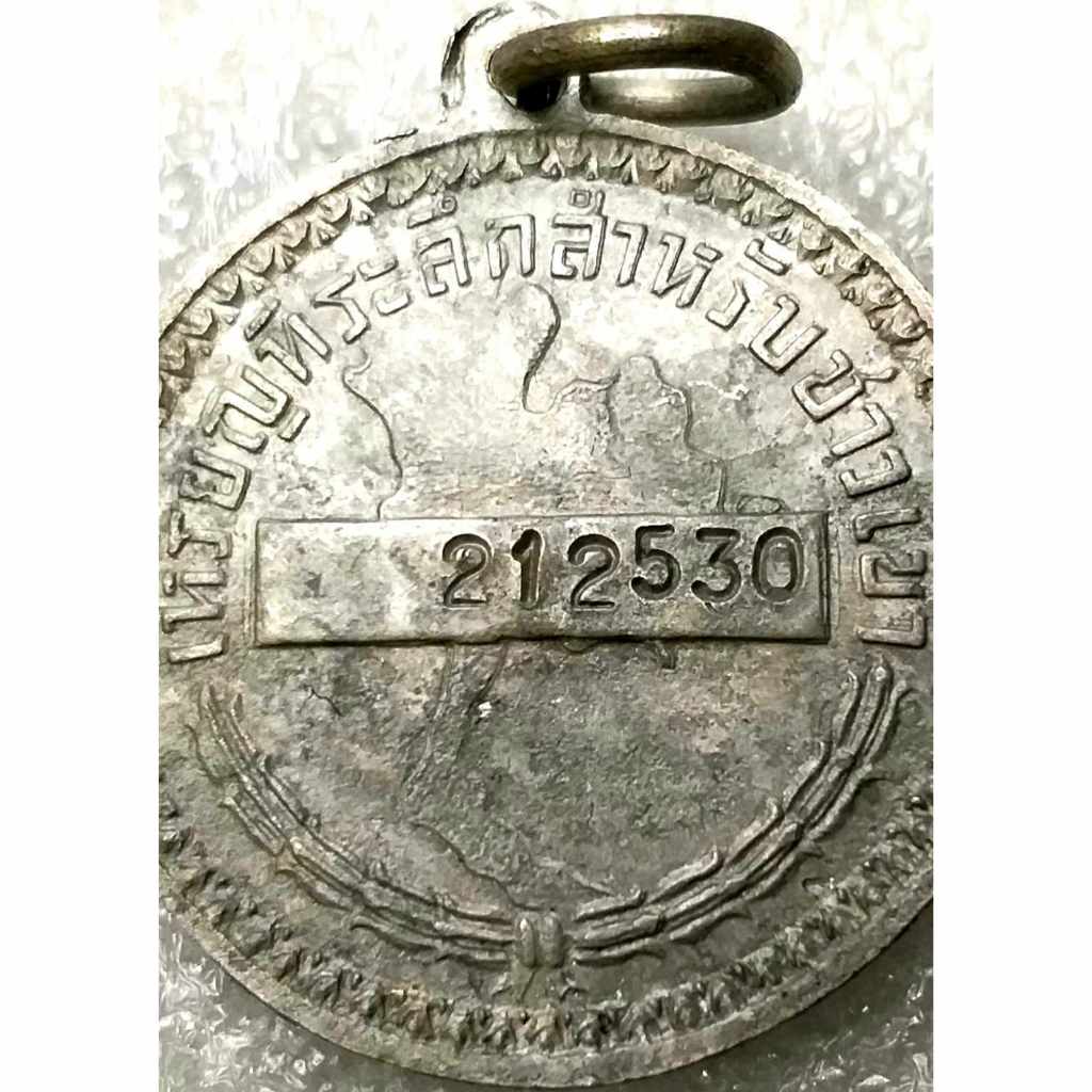🔥 เลขท้ายปี พ.ศ.2530 🔥 เหรียญ ที่ระลึกสำหรับ ชาวเขา _212530 เลขท้ายปี พ.ศ.2530 พร้อมห่วงเดิม หายาก รับประกันแท้