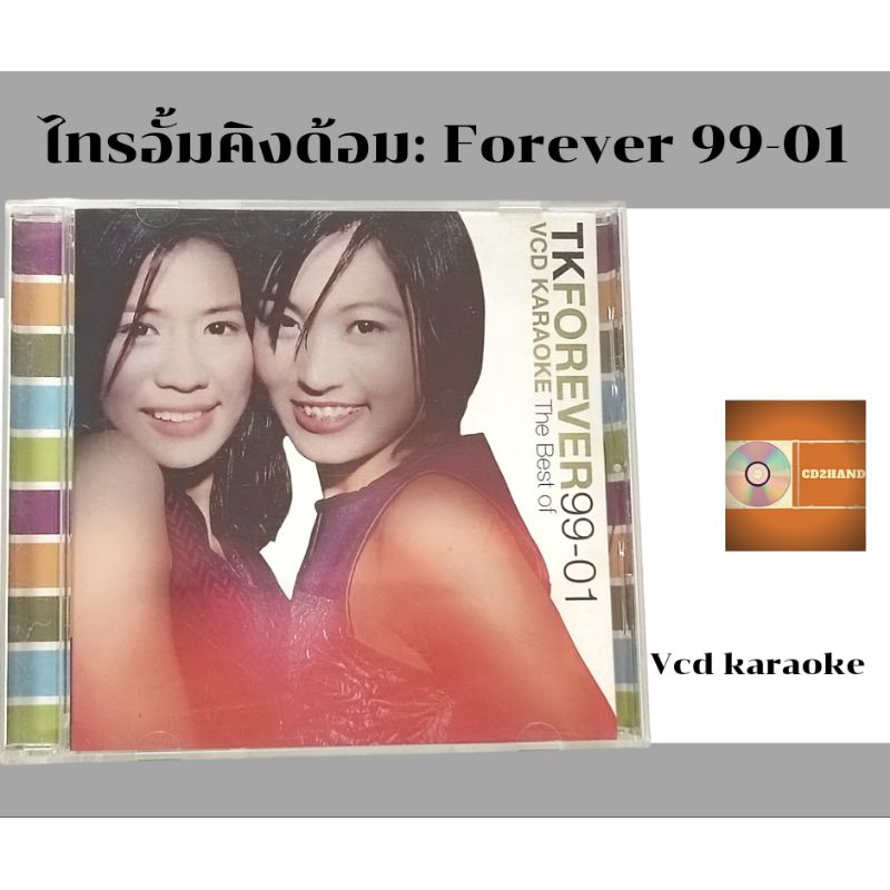 แผ่นวีซีดี คาราโอเกะ vcd karaoke รวมเพลงฮิตของไทรอั้ม คิงด้อม Triumphs kingdom  อัลบั้ม Tk Forever99-01 ค่ายDojo city 