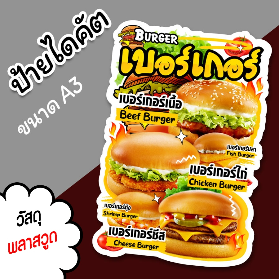 ป้ายร้านเบอเกอร์ ขนาด A3 A4 ป้ายไดคัต สำหรับตกแต่งร้าน