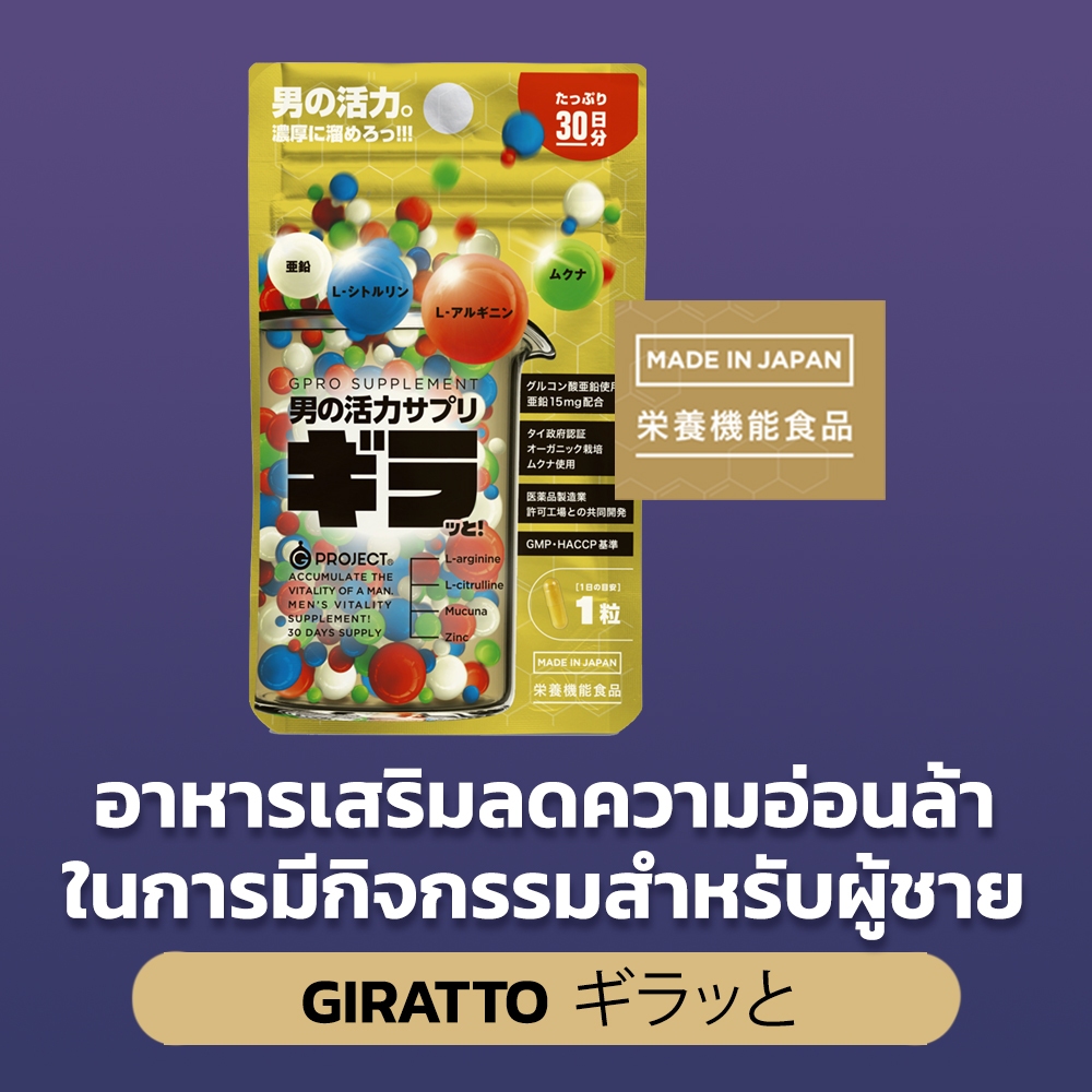 GIRATTO ギラッと 30 Tablets (GRT) - อาหารเสริมลดความอ่อนล้าในการมีกิจกรรม สำหรับคุณผู้ชาย [จีอาร์ที]