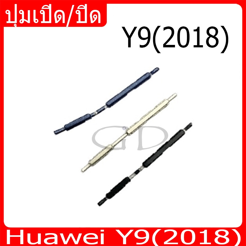 ปุ่มกดสวิทช์ด้านนอก Huawei Y9(2018) ปุ่มเปิด/ปิด ปรับระดับเสียงขึ้นลง ปุ่มเพิ่มเสียง ปุ่มลดเสียง