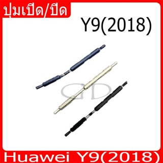 ปุ่มกดสวิทช์ด้านนอก Huawei Y9(2018) ปุ่มเปิด/ปิด ปรับระดับเส…