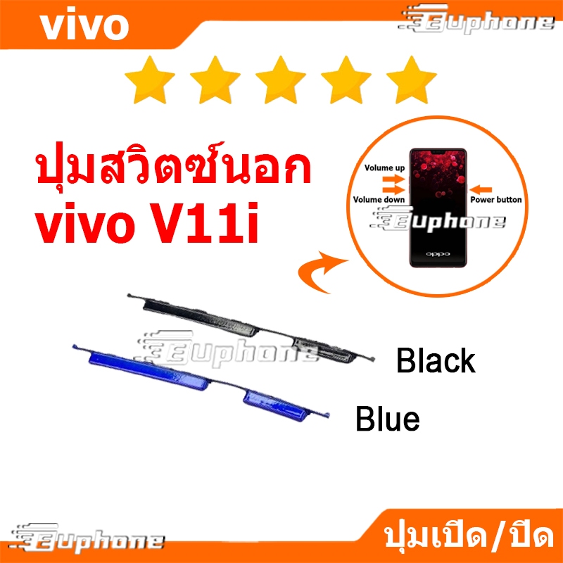 ปุ่มกดสวิทช์ด้านนอก VIVO V11i ปุ่มเปิดปิด ปรับระดับเสียงขึ้นลง ปุ่มลดเสียง ปุ่มเพิ่มเสียง ON OFF+VOLUME BUTTON