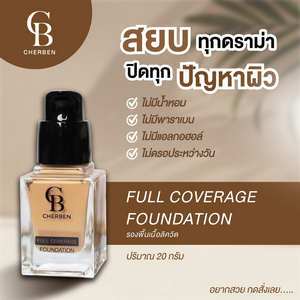 cherben รองพื้น กันน้ำ ปกปิด