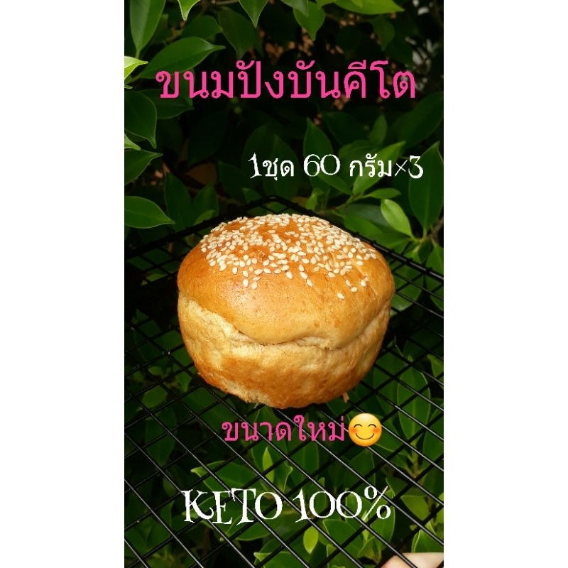 ขนมปังบันคีโต KETO 60 กรัม×3บัน นุ่มมแบบขนมปังปกติ