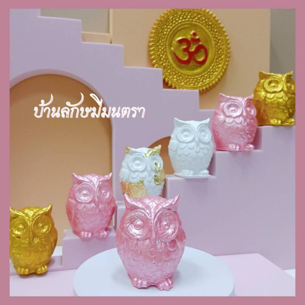 นกฮูก ถวายพระแม่ลักษมี 4 สี ขาว ทอง ชมพู ขาวปิดทอง ขอพรตามเรื่องที่อยากได้ ขาว สำเร็จ ชมพู รัก ปิดทอง โชคลาภ ทอง ทรัพย์
