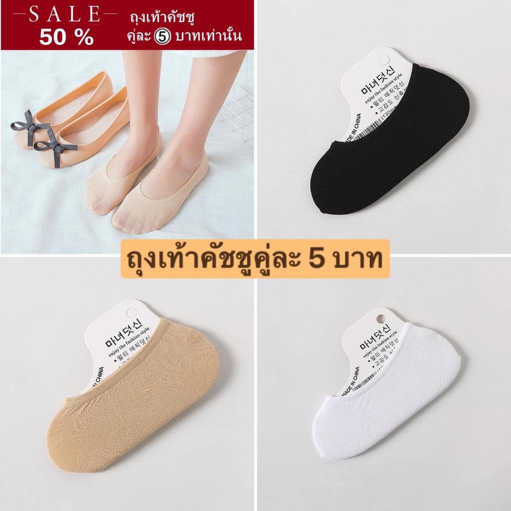 ถุงเท้าคัชชูยกแพ็ค 10 คู่ ราคาคู่ละ 5 บาท